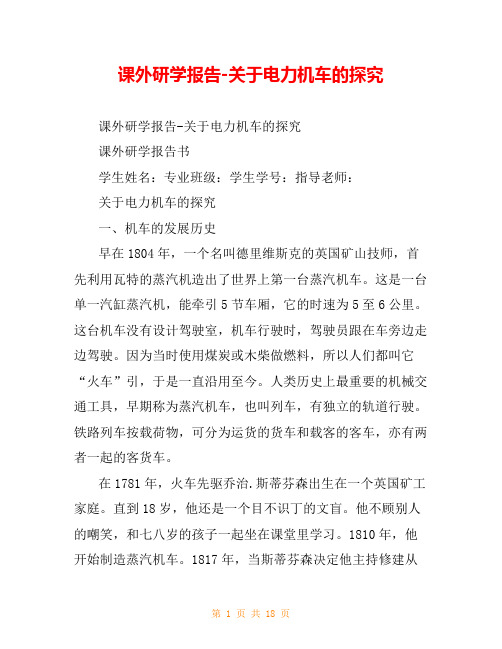 课外研学报告-关于电力机车的探究
