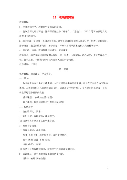 六年级语文下册第四单元第十二课夜晚的实验教案2苏教版2