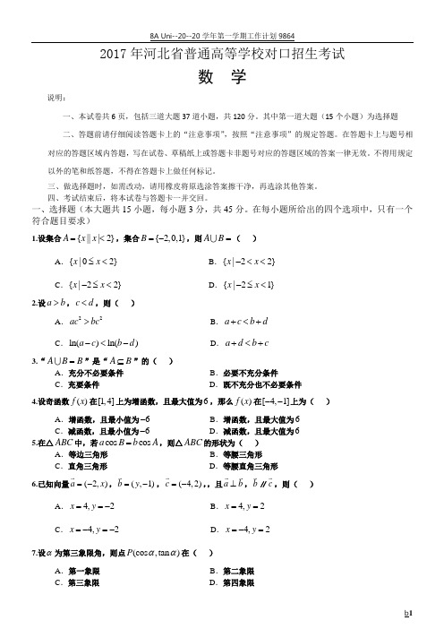2017年河北省普通高等学校对口招生考试数学试卷