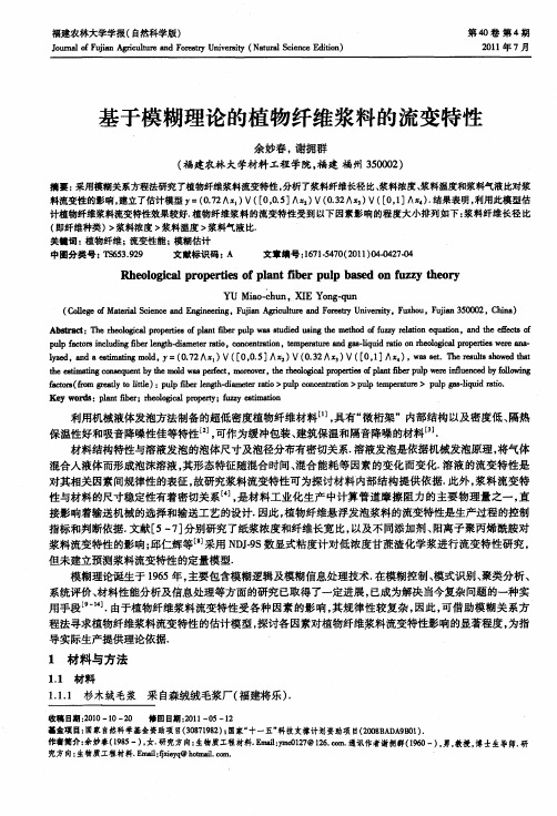 基于模糊理论的植物纤维浆料的流变特性