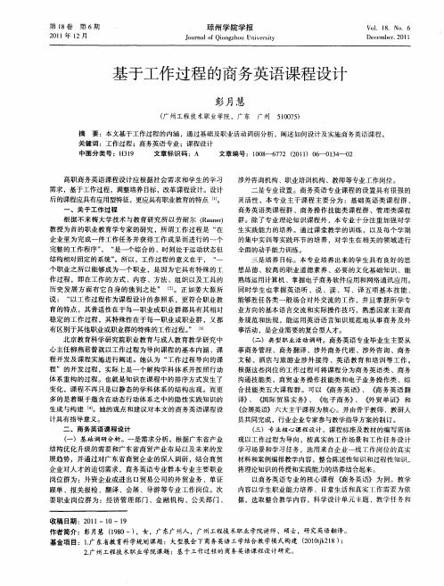 基于工作过程的商务英语课程设计