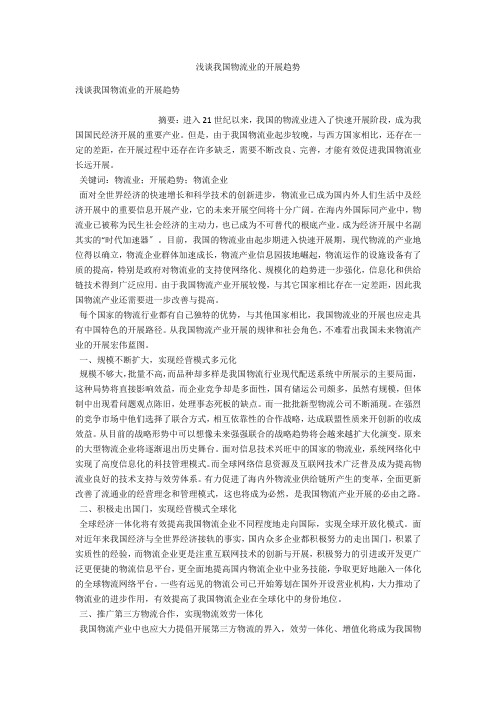 浅谈我国物流业的发展趋势 