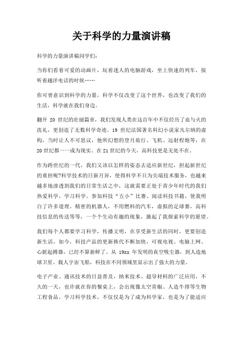 科学力量演讲稿三篇