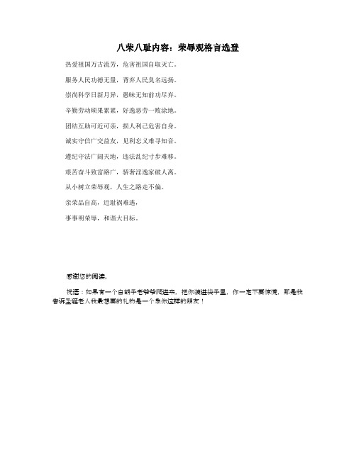 八荣八耻内容：荣辱观格言选登