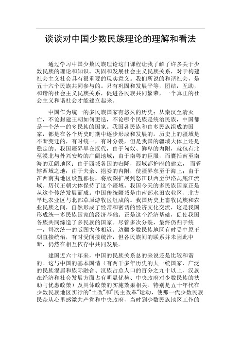 谈谈对中国少数民族理论的理解和看法