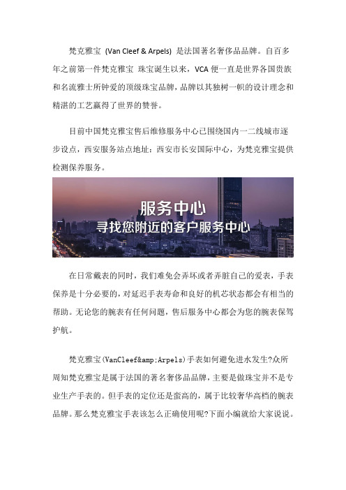 西安梵克雅宝售后在哪