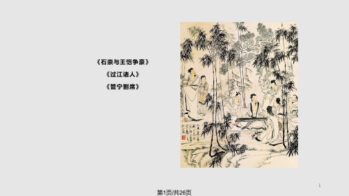 世说新语三则PPT课件