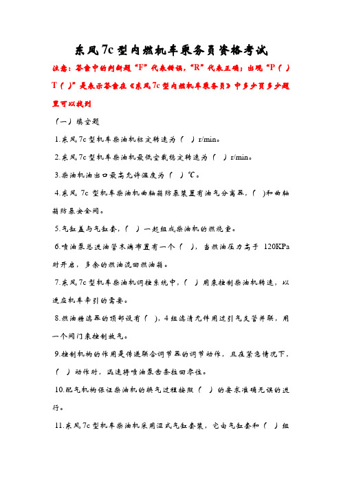 DF7c机车乘务员考试要点
