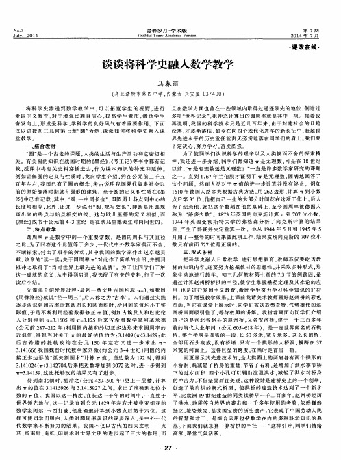 谈谈将科学史融入数学教学