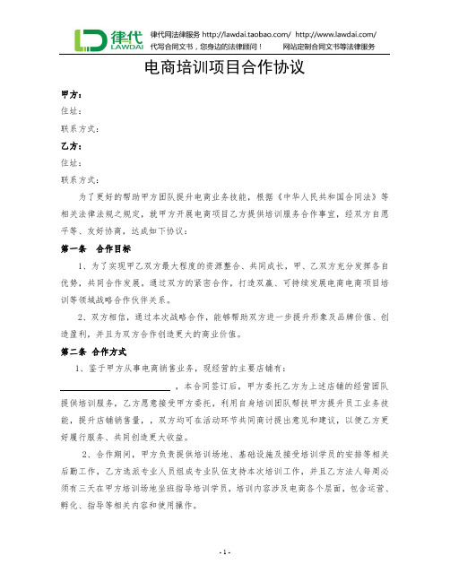 电商培训项目合作协议律师拟定版本