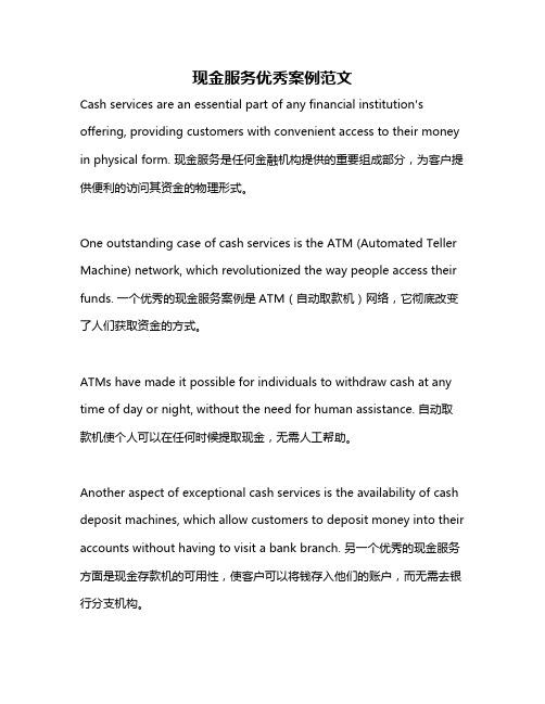 现金服务优秀案例范文