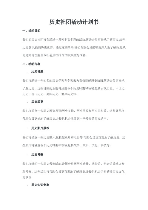 历史社团活动计划书