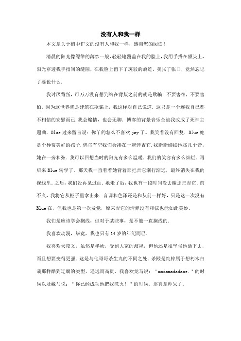 没有人和我一样_初中作文