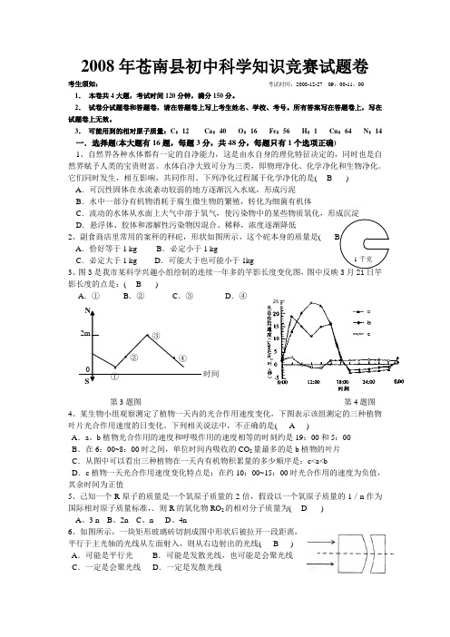 2008年苍南县初中科学知识竞赛试题卷