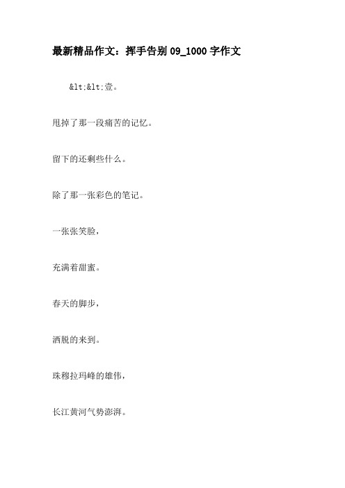 最新精品作文：挥手告别09_1000字作文-精品作文