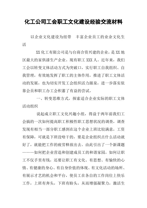 化工公司工会职工文化建设经验交流材料