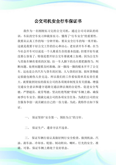 公交司机平安行车保证书.doc
