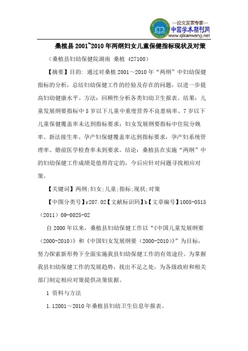 桑植县2001~2010年两纲妇女儿童保健指标现状及对策