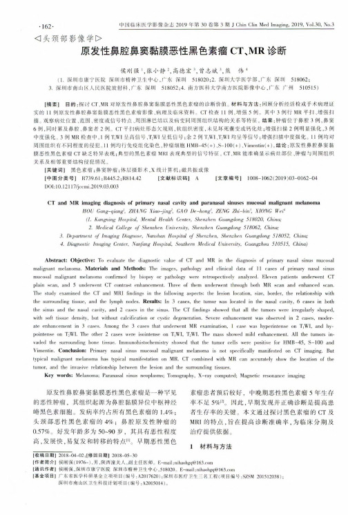 原发性鼻腔鼻窦黏膜恶性黑色素瘤CT、MR诊断