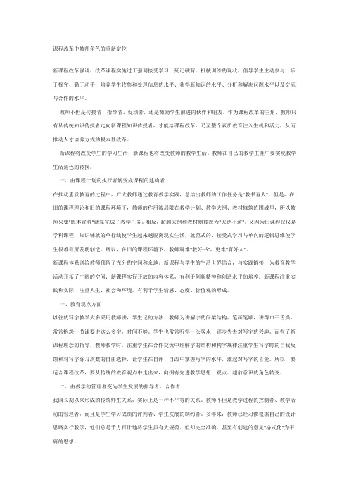 课程改革中教师角色的重新定位