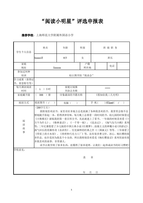 阅读小明星申报表格