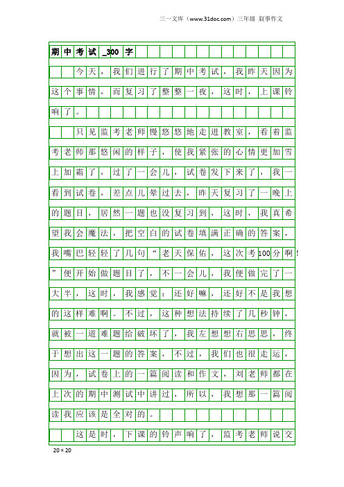 三年级叙事作文：期中考试_300字
