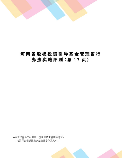 河南省股权投资引导基金管理暂行办法实施细则