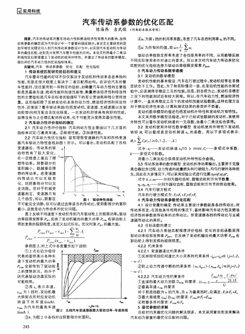 汽车传动系参数的优化匹配
