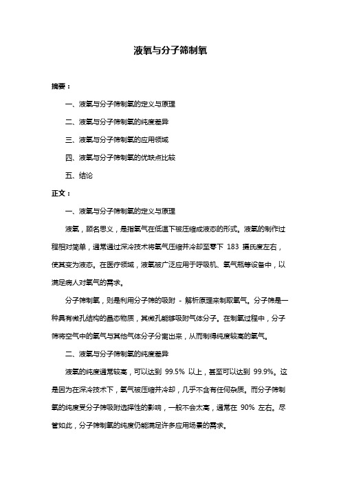 液氧与分子筛制氧