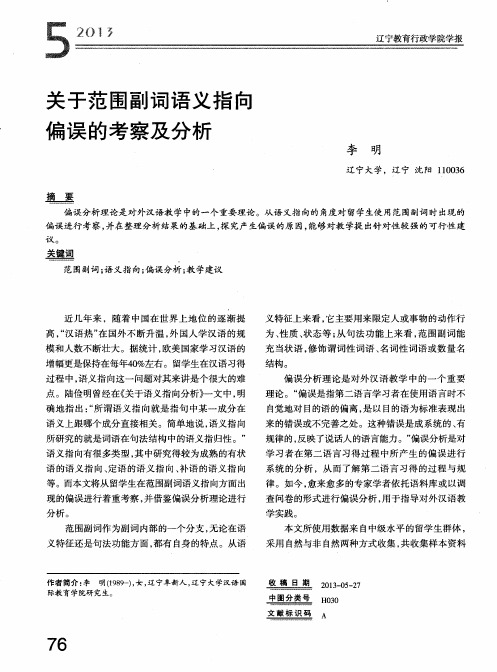 关于范围副词语义指向偏误的考察及分析