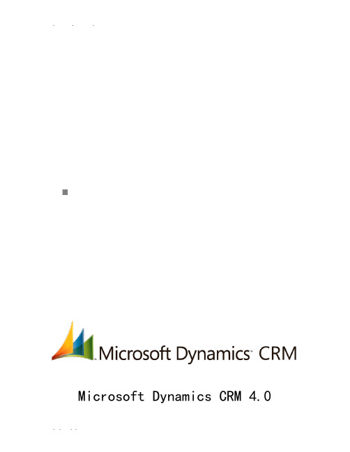 MicrosoftDynamicsCRM4.0操作与维护指导书