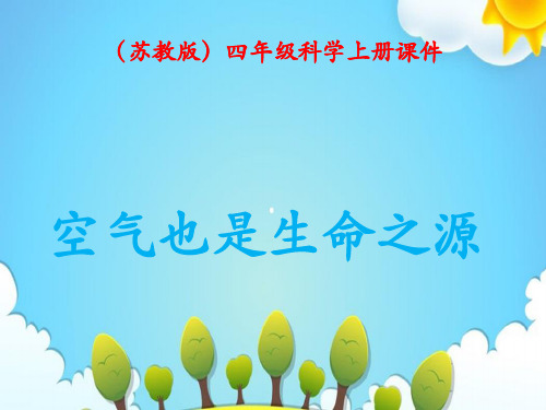 苏教版小学科学四年级上册空气也是生命之源课件(2)