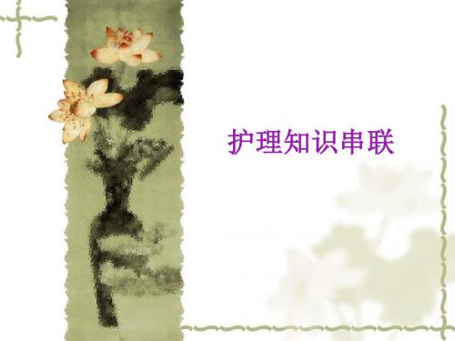 护理实习应知知识 PPT课件