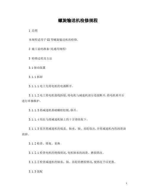 螺旋输送机检修规程