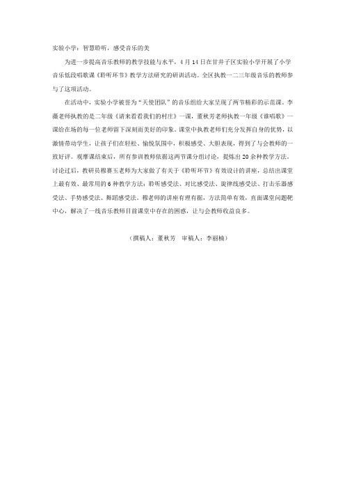 实验小学：智慧聆听,感受音乐的美