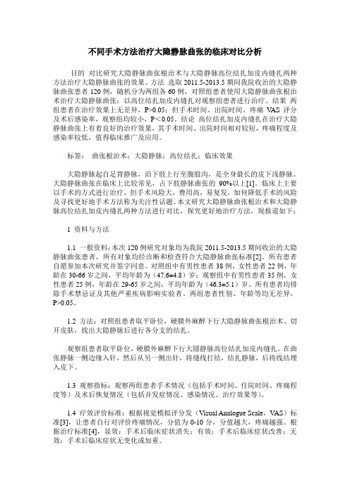 不同手术方法治疗大隐静脉曲张的临床对比分析