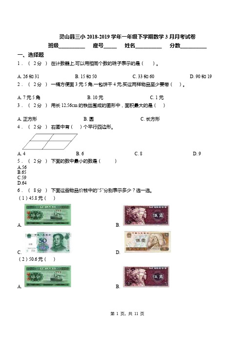灵山县三小2018-2019学年一年级下学期数学3月月考试卷