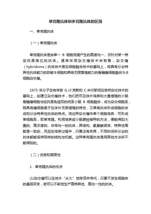 单克隆抗体和多克隆抗体的区别