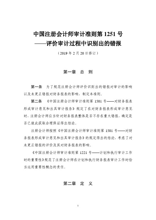 中国注册会计师审计准则第1251号——评价审计过程中识别出的错报