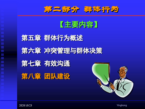 第八章组织行为学(团队建设)资料重点
