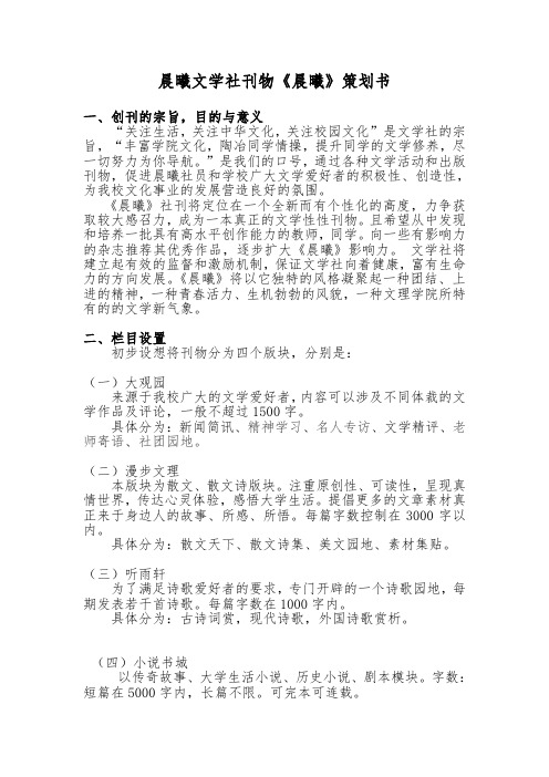 晨曦文学社刊物《晨曦》策划书