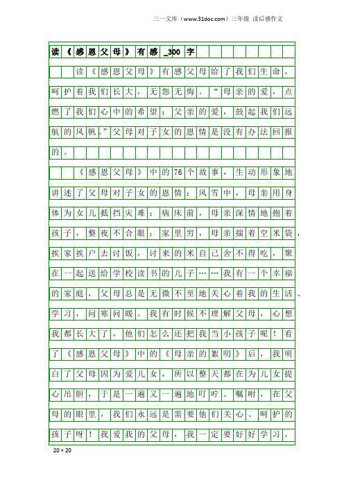 三年级读后感作文：读《感恩父母》有感_300字