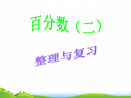 六年级下册数学PPT-2.百分数(二)整理与复习人教版(28张)-精品课件