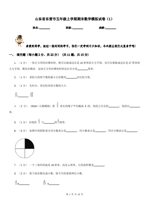 山东省东营市五年级上学期期末数学模拟试卷(1)