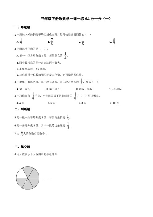 三年级下册数数学一课一练-6.1分一分(一) 北师大版(2014秋)(含答案)