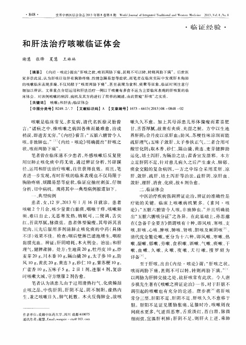 和肝法治疗咳嗽临证体会