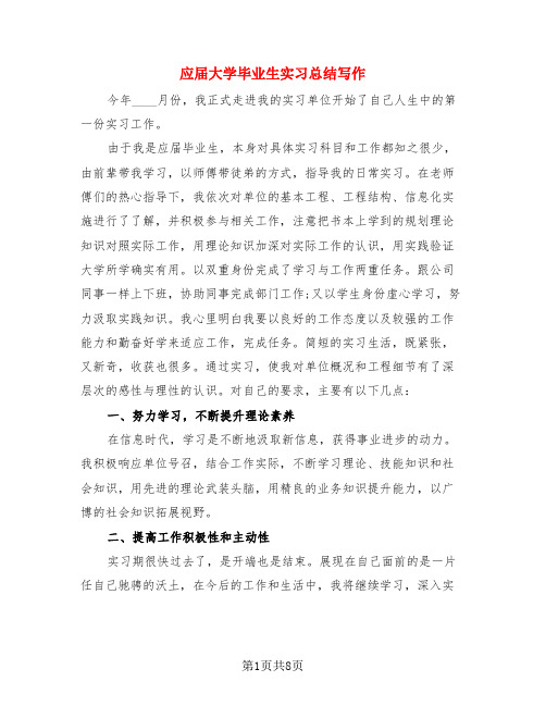 应届大学毕业生实习总结写作(3篇)