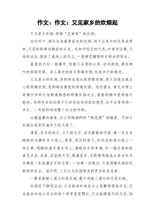 作文：作文：又见家乡的炊烟起_作文