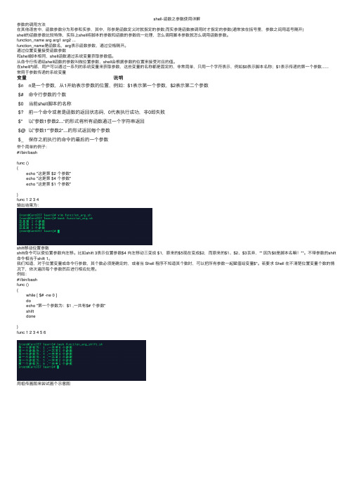 shell-函数之参数使用详解