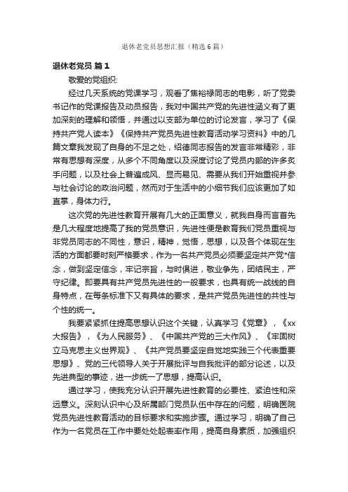 退休老党员思想汇报（精选6篇）